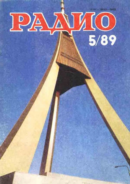 журнал Радио 1989 №5