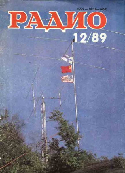 журнал Радио 1989 №12