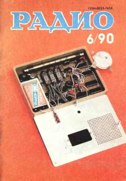 журнал Радио 1990 №6