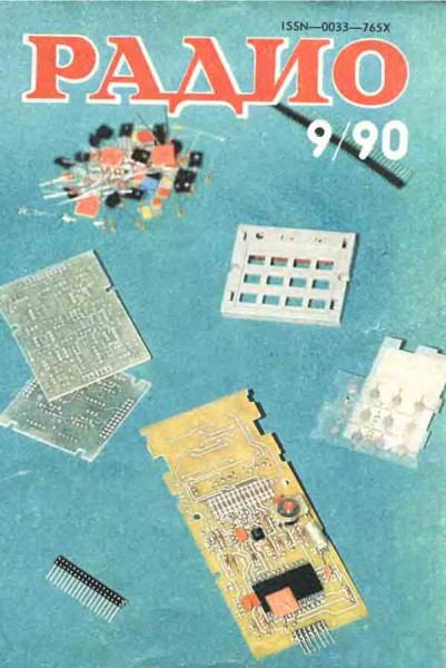 журнал Радио 1990 №9