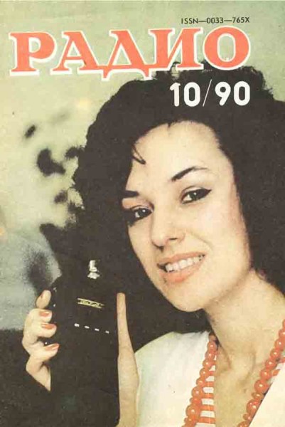 журнал Радио 1990 №10