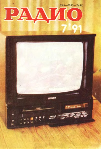 журнал Радио 1991 №7
