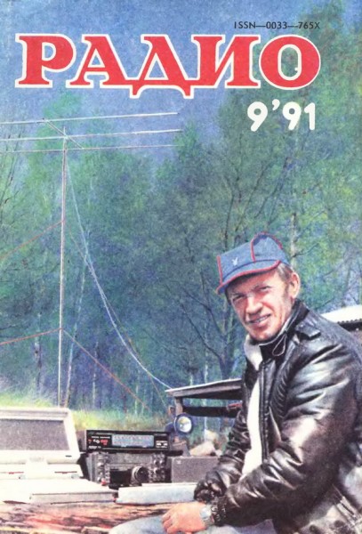 журнал Радио 1991 №9