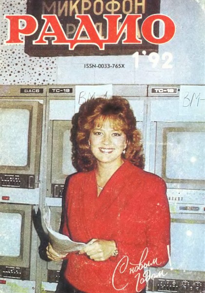 журнал Радио 1992 №1