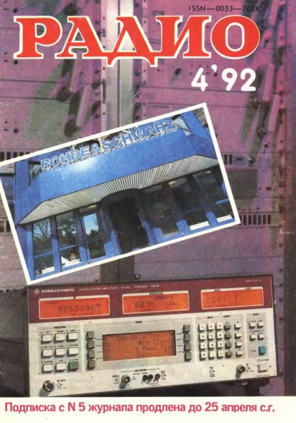 журнал Радио 1992 №4