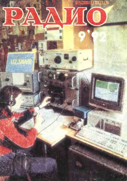 журнал Радио 1992 №9