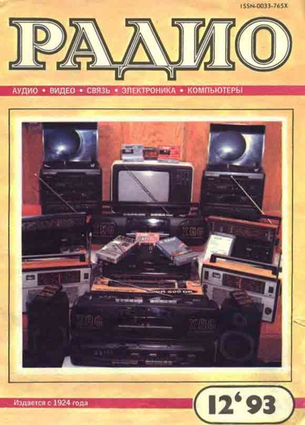 журнал Радио 1993 №12