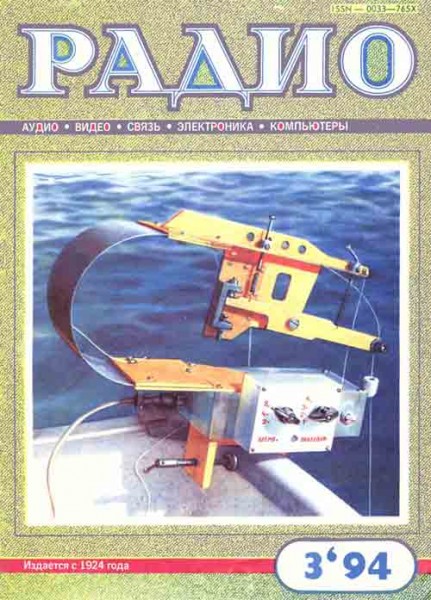 журнал Радио 1994 №3