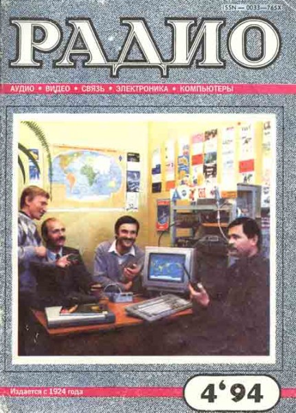 журнал Радио 1994 №4