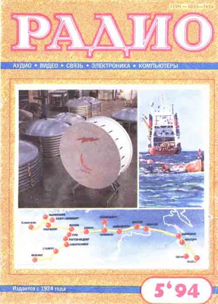 журнал Радио 1994 №5
