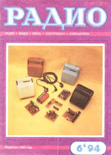 журнал Радио 1994 №6