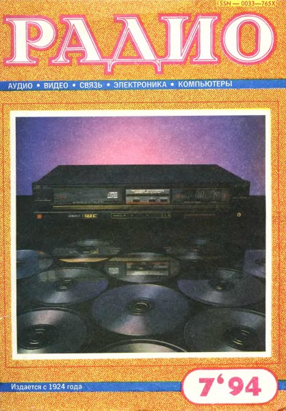 журнал Радио 1994 №7