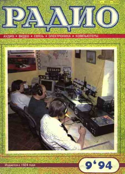 журнал Радио 1994 №9