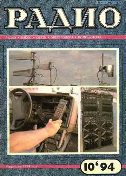 журнал Радио 1994 №10