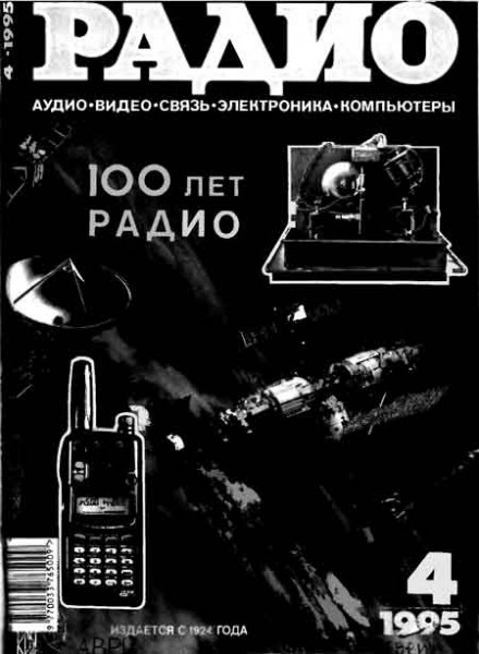 журнал Радио 1995 №4