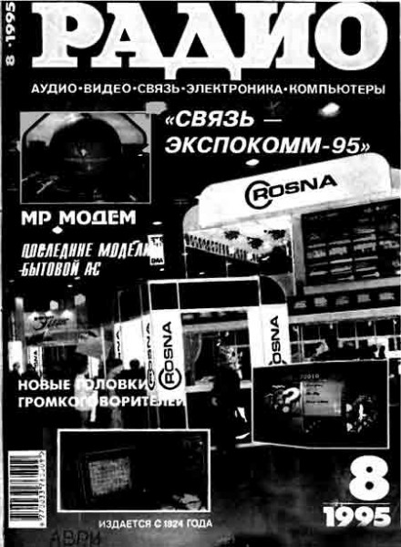 журнал Радио 1995 №8