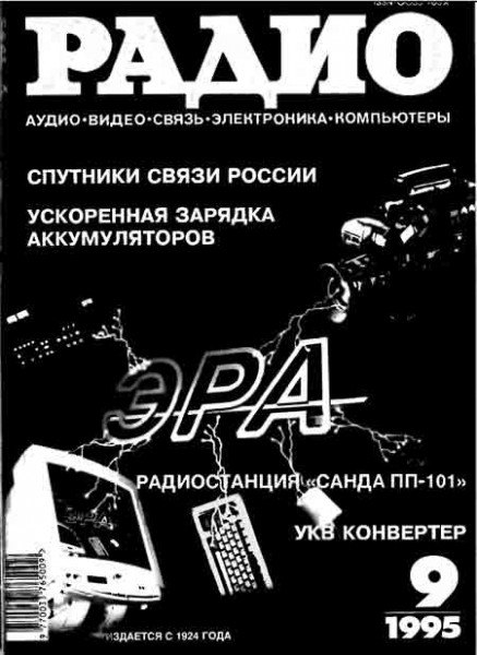 журнал Радио 1995 №9