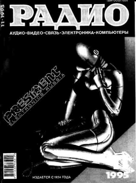 журнал Радио 1995 №11