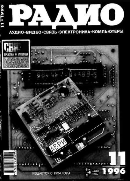 журнал Радио 1996 №11