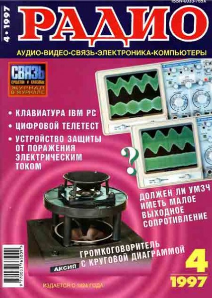 журнал Радио 1997 №4