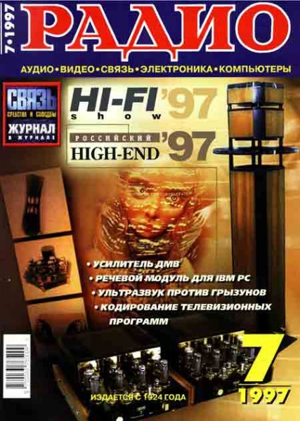 журнал Радио 1997 №7