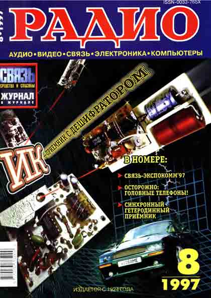 журнал Радио 1997 №8