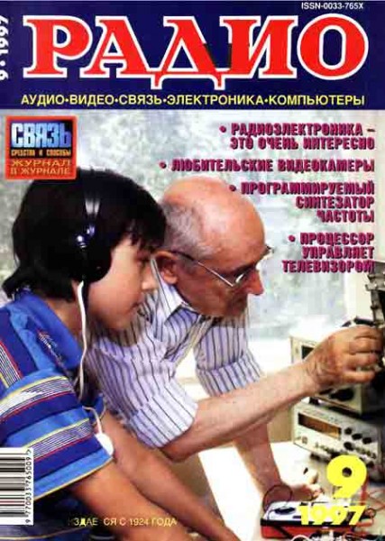 журнал Радио 1997 №9