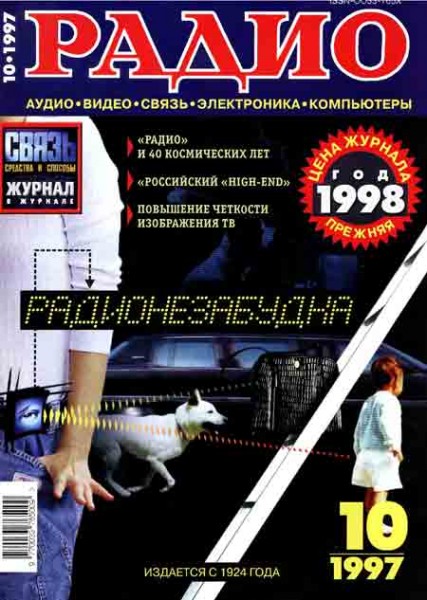 журнал Радио 1997 №10