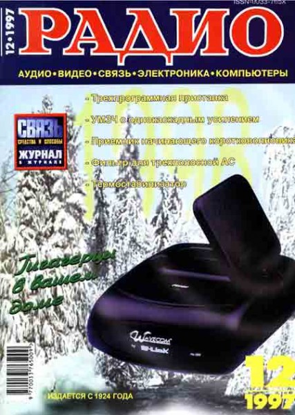 журнал Радио 1997 №12