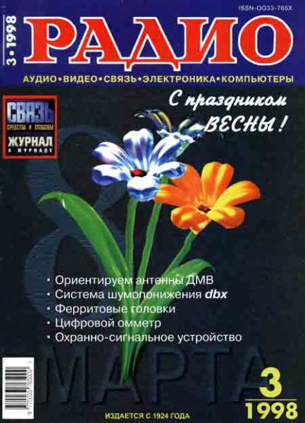 журнал Радио 1998 №3