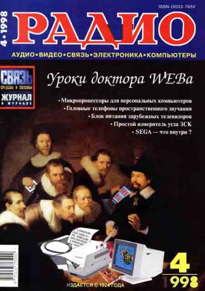 журнал Радио 1998 №4