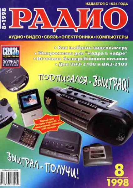 журнал Радио 1998 №8