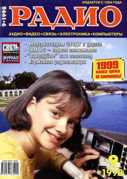 журнал Радио 1998 №9