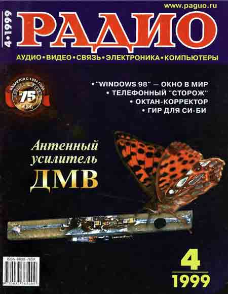 журнал Радио 1999 №4