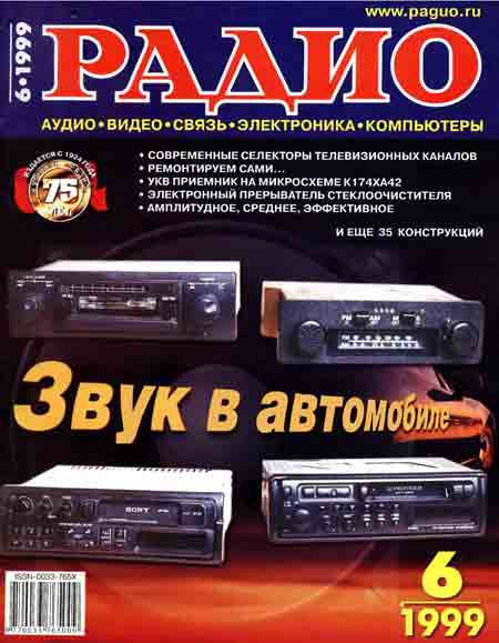 журнал Радио 1999 №6