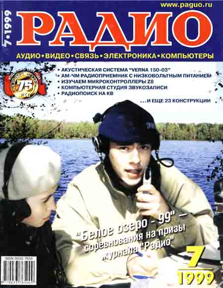 журнал Радио 1999 №7