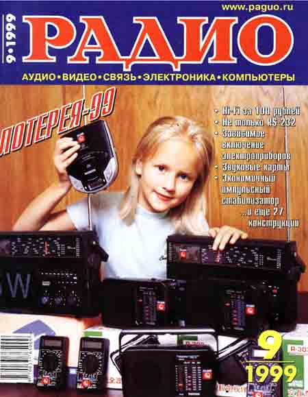 журнал Радио 1999 №9