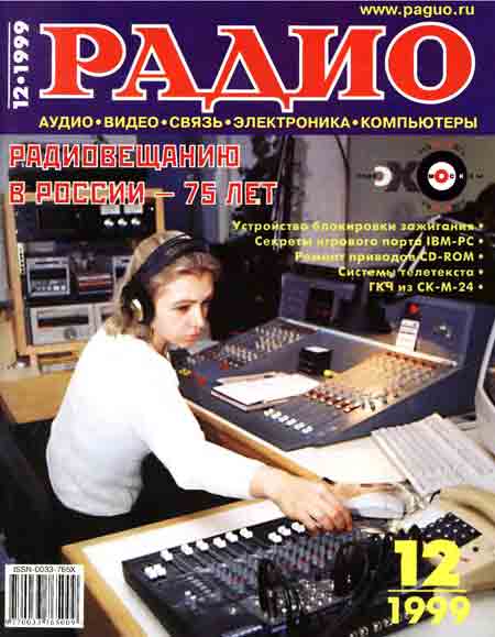 журнал Радио 1999 №12