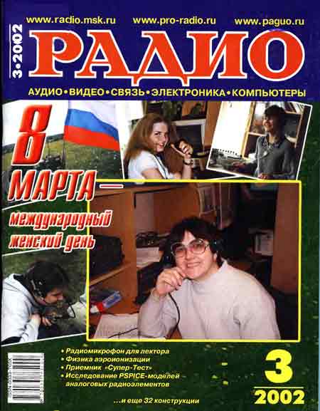 журнал Радио 2002 №3