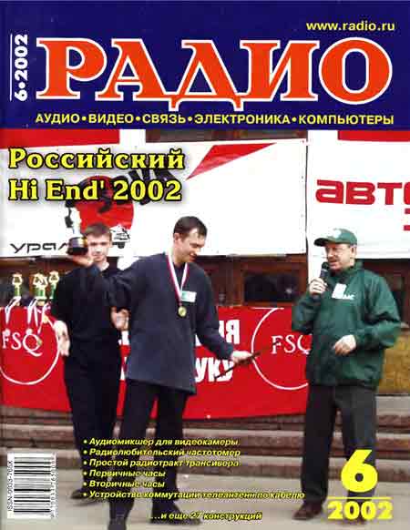 журнал Радио 2002 №6