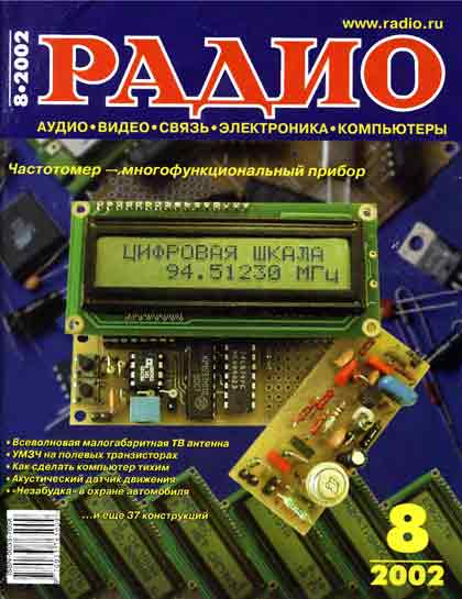 журнал Радио 2002 №8