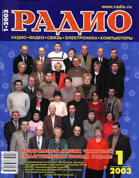 журнал Радио 2003 №1