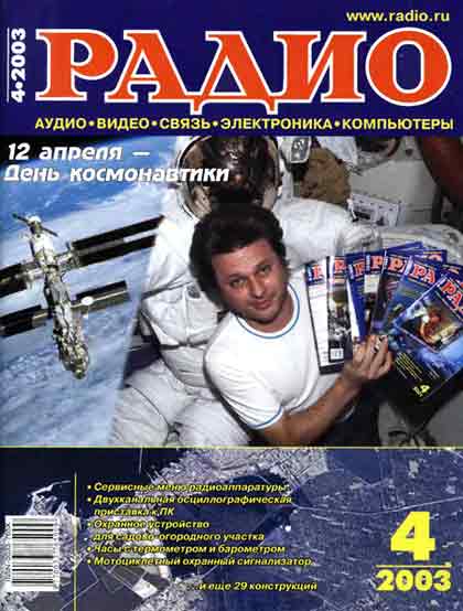 журнал Радио 2003 №4