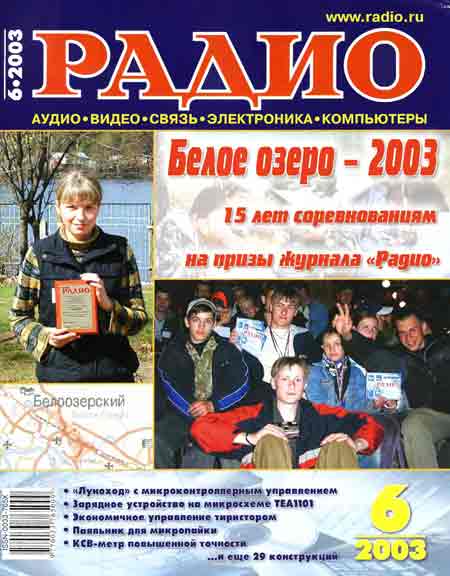 журнал Радио 2003 №6