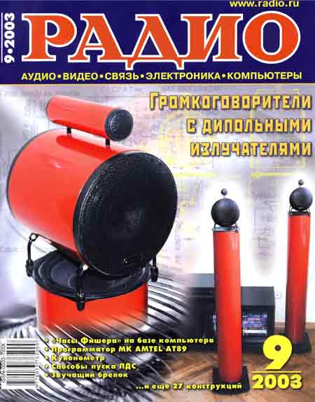 журнал Радио 2003 №9