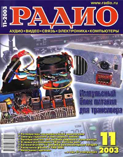 журнал Радио 2003 №11