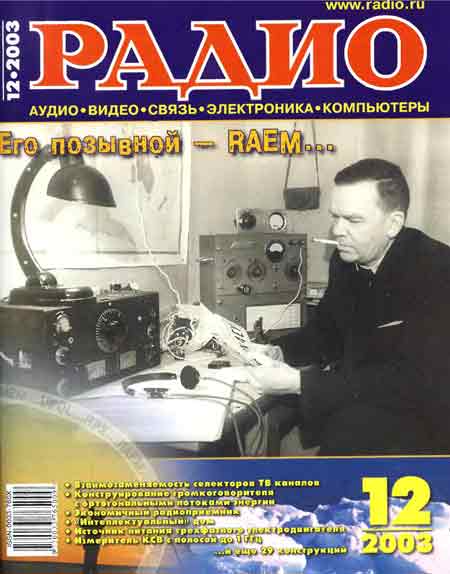 журнал Радио 2003 №12