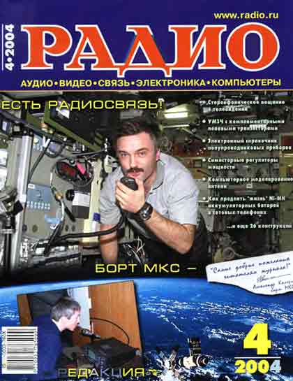 журнал Радио 2004 №4