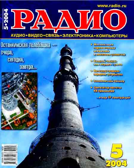 журнал Радио 2004 №5