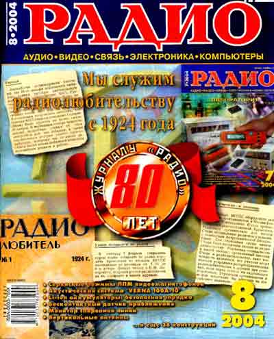 журнал Радио 2004 №8